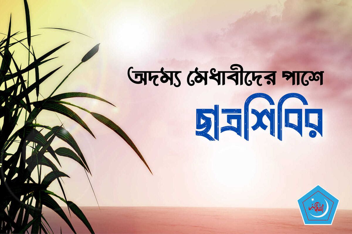 অদম্য মেধাবীদের পাশে ছাত্রশিবির