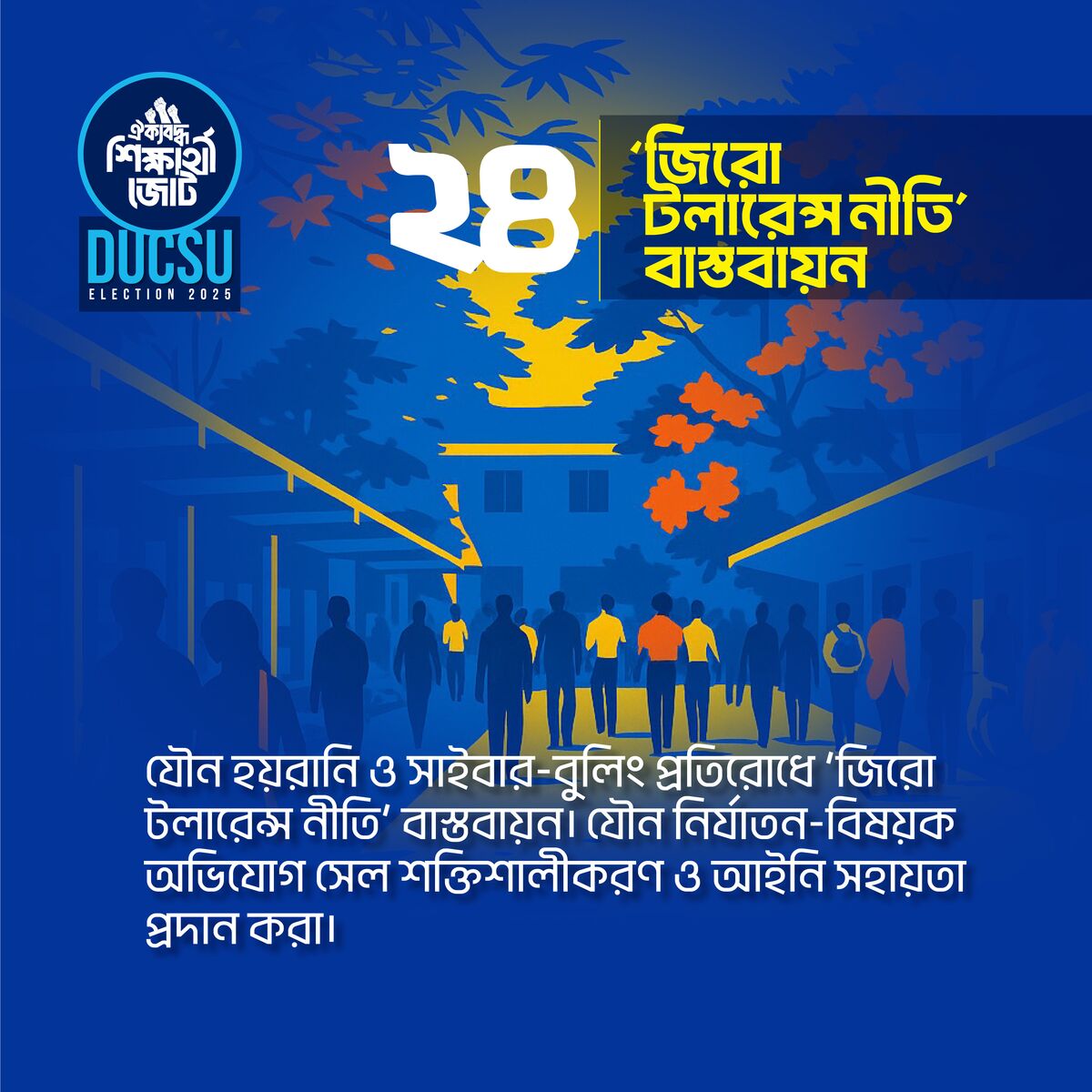জিরো টলারেন্স নীতি বাস্তবায়ন