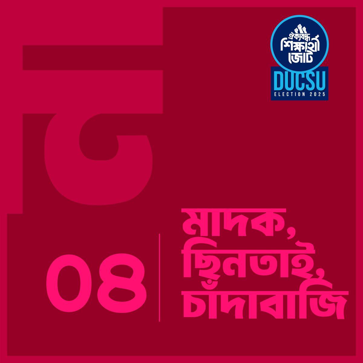 মাদক, ছিনতাই, চাঁদাবাজি