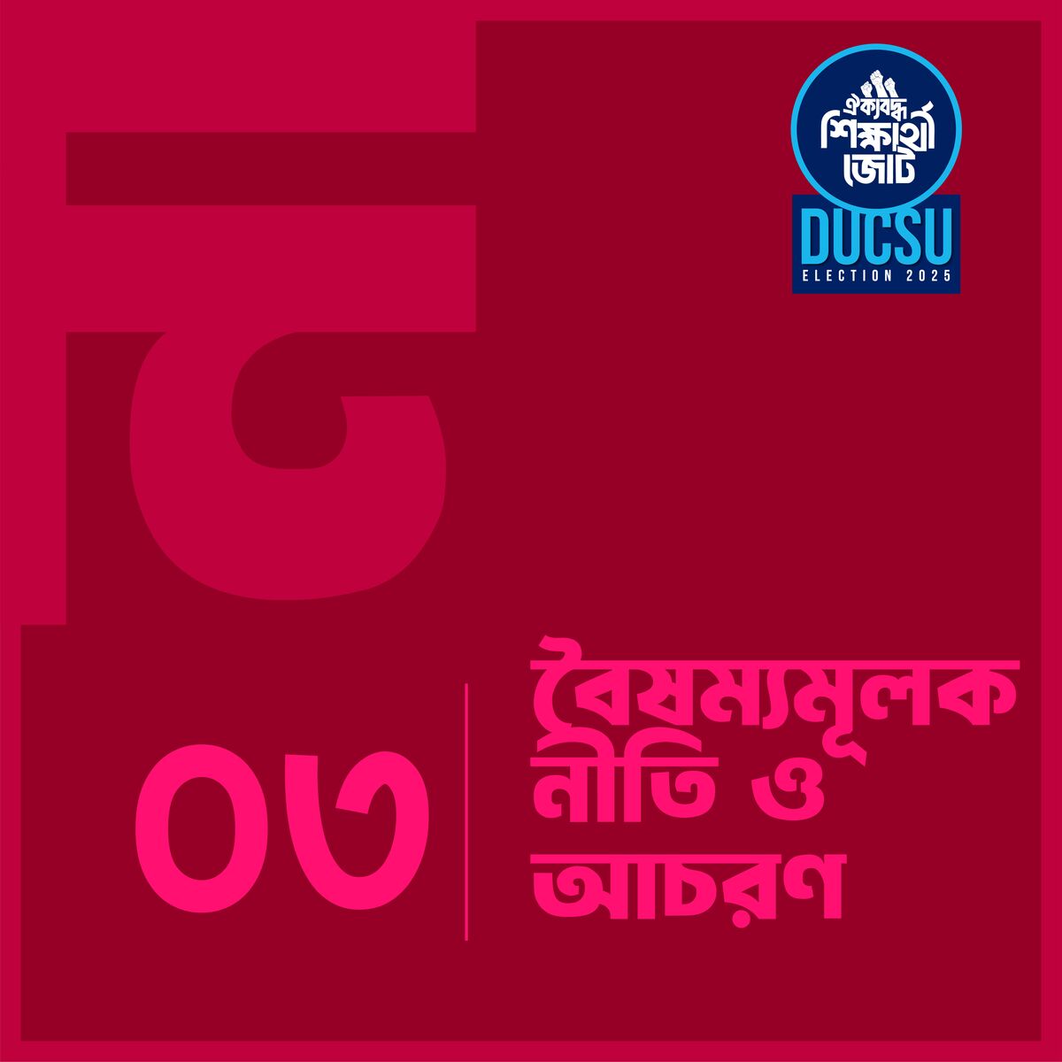 বৈষম্যমূলক নীতি ও আচরণ