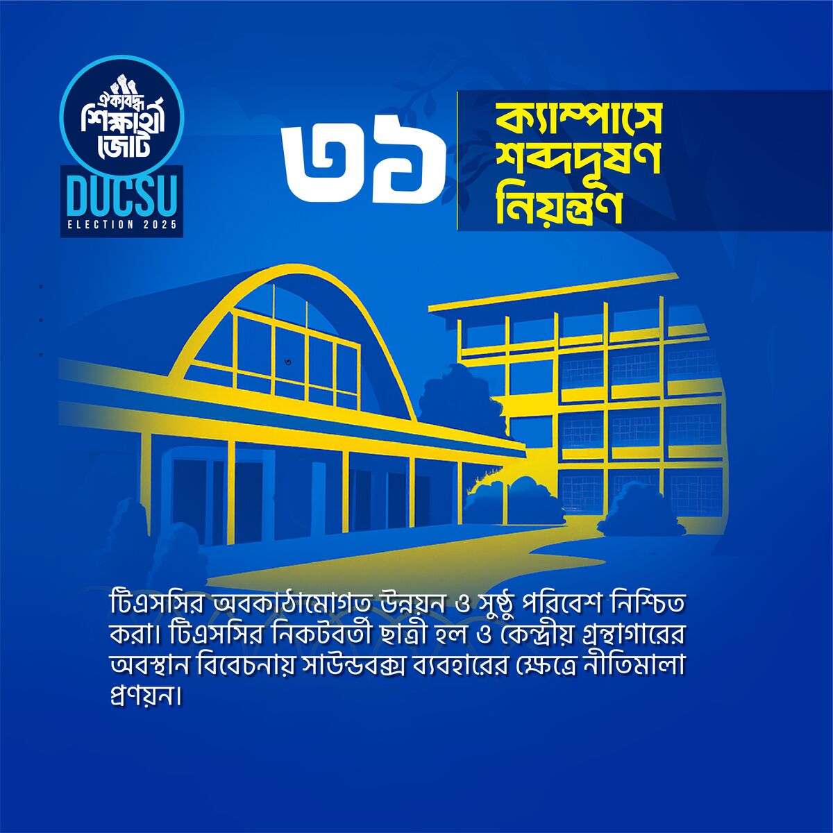 ক্যাম্পাসে শব্দদূষণ নিয়ন্ত্রণ