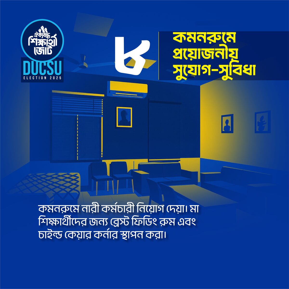 কমনরুমে প্রয়োজনীয় সুযোগ-সুবিধা