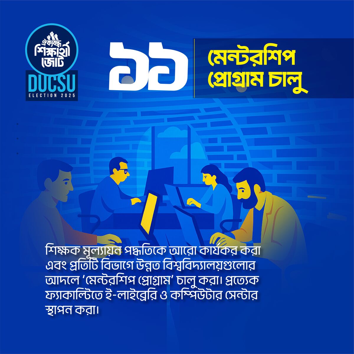 মেন্টরশিপ প্রোগ্রাম চালু