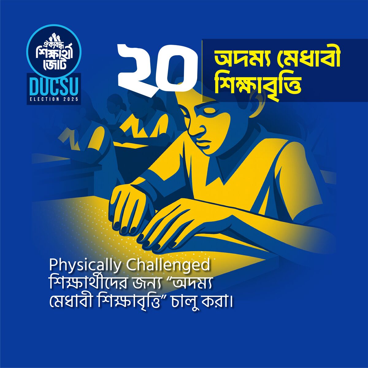 অদম্য মেধাবী শিক্ষাবৃত্তি
