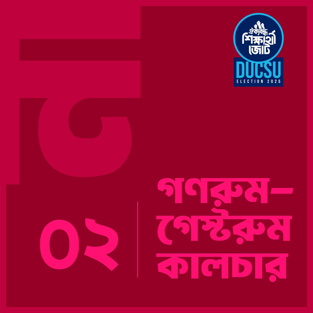 গণরুম-গেস্টরুম কালচার