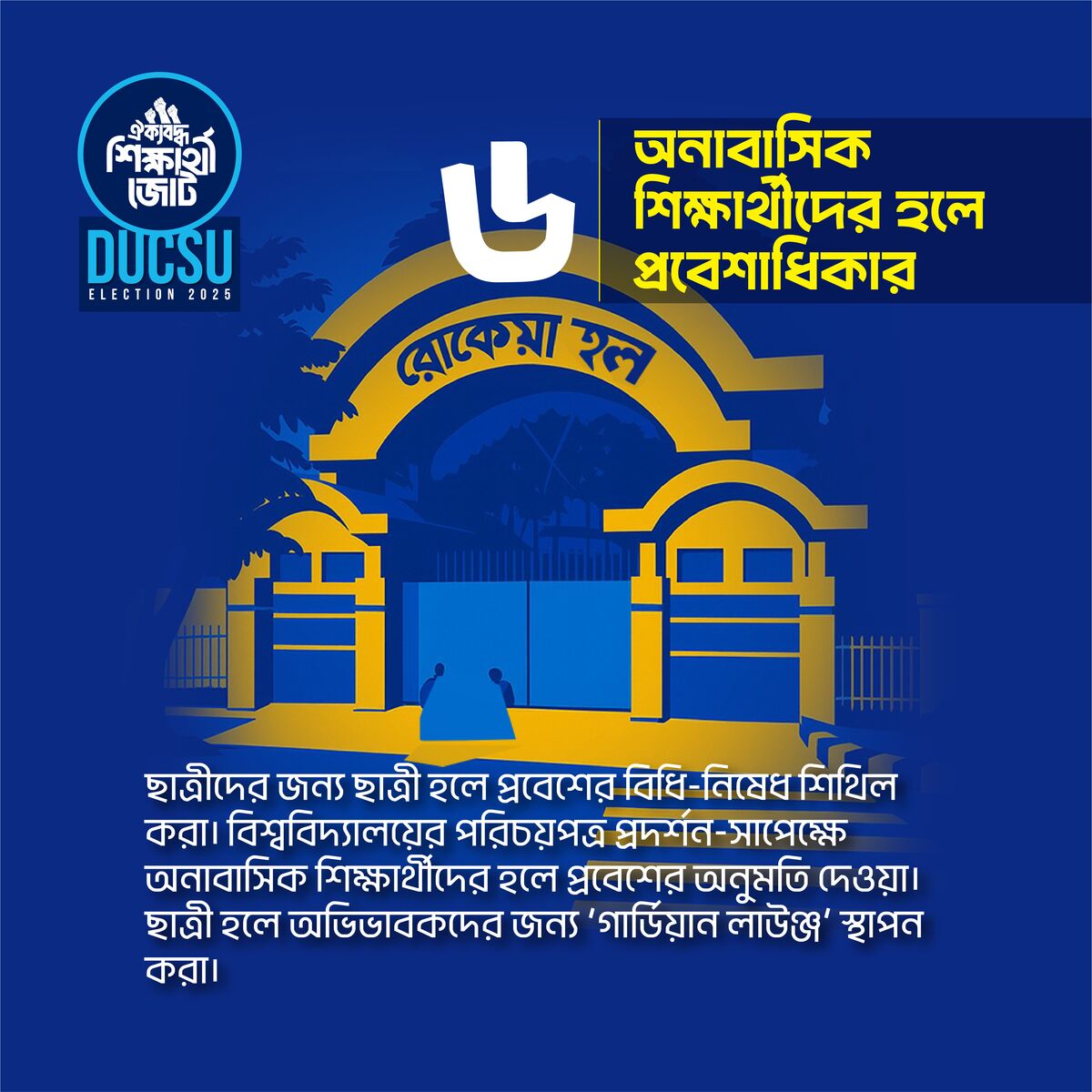 অনাবাসিক শিক্ষার্থীদের হলে প্রবেশাধিকার