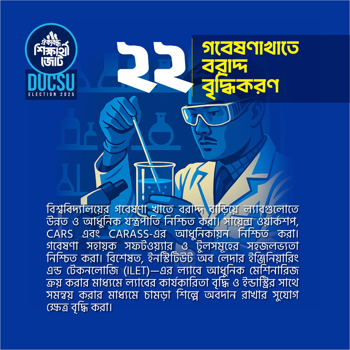 গবেষণাখাতে বরাদ্দ বৃদ্ধিকরণ