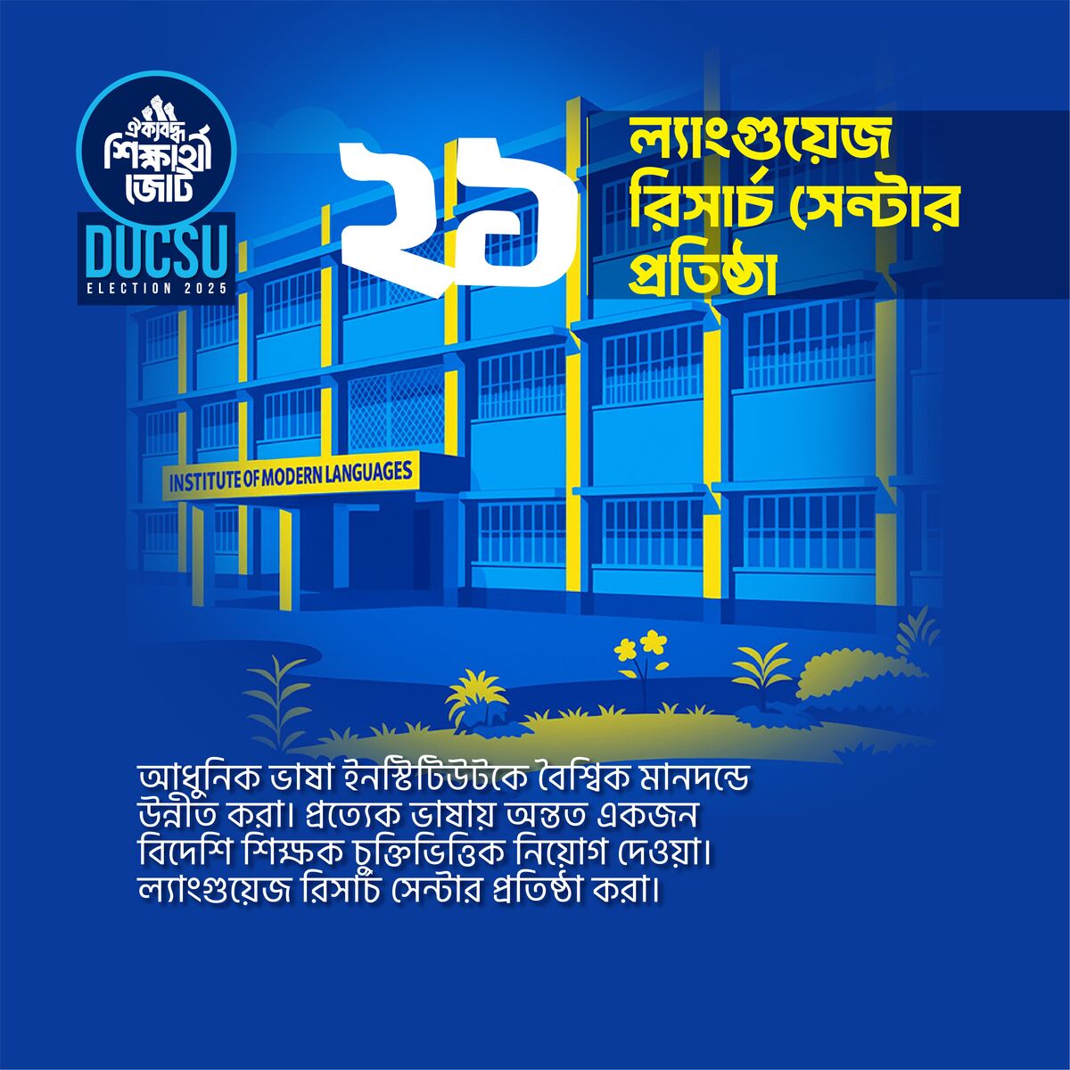 ল্যাংগুয়েজ রিসার্চ সেন্টার প্রতিষ্ঠা