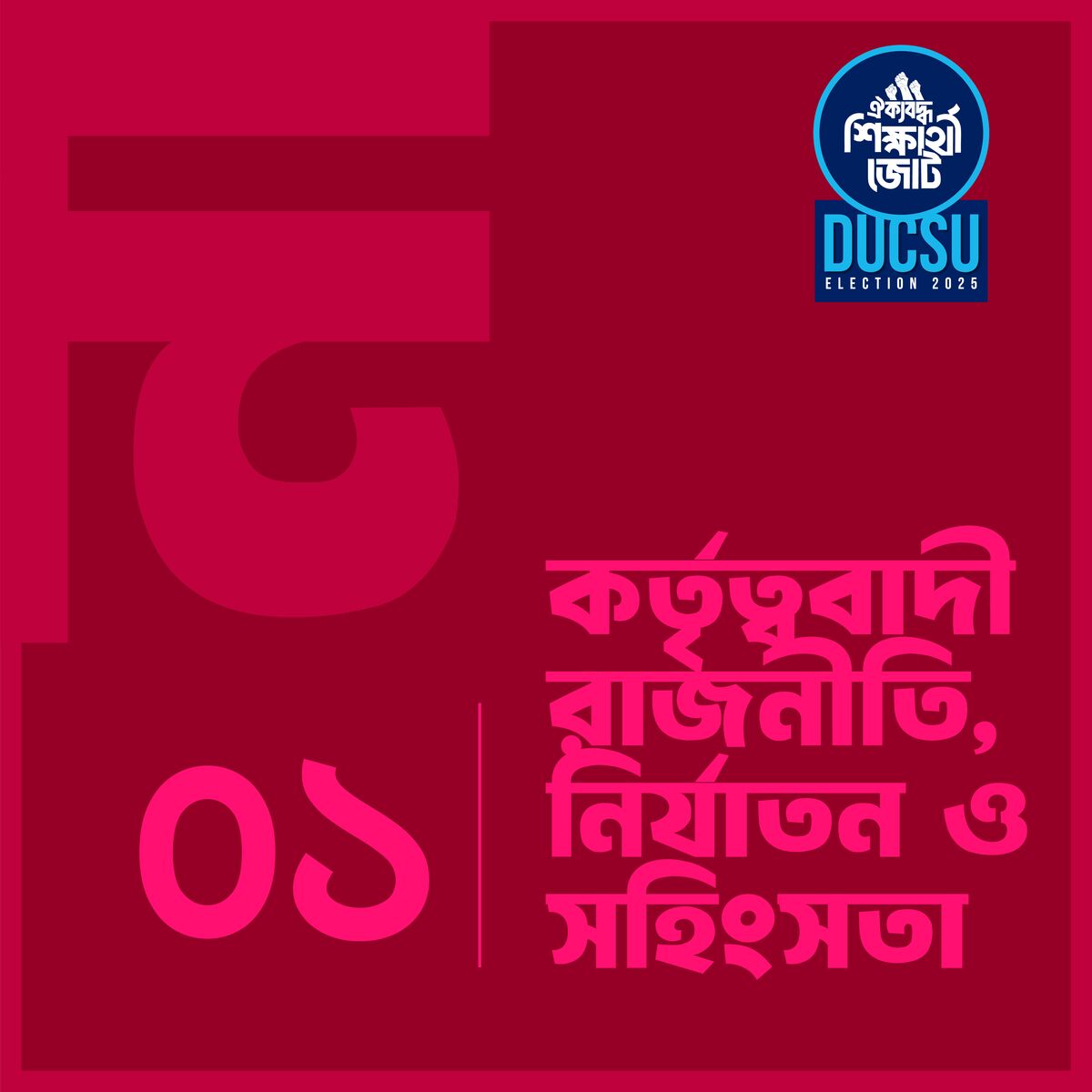 কর্তৃত্ববাদী রাজনীতি, নির্যাতন ও সহিংসতা