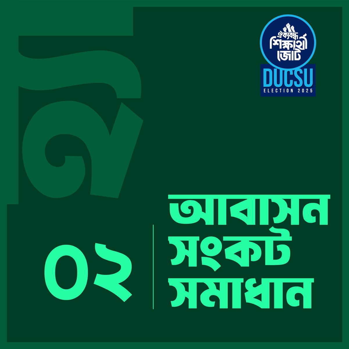 আবাসন সংকট সমাধান
