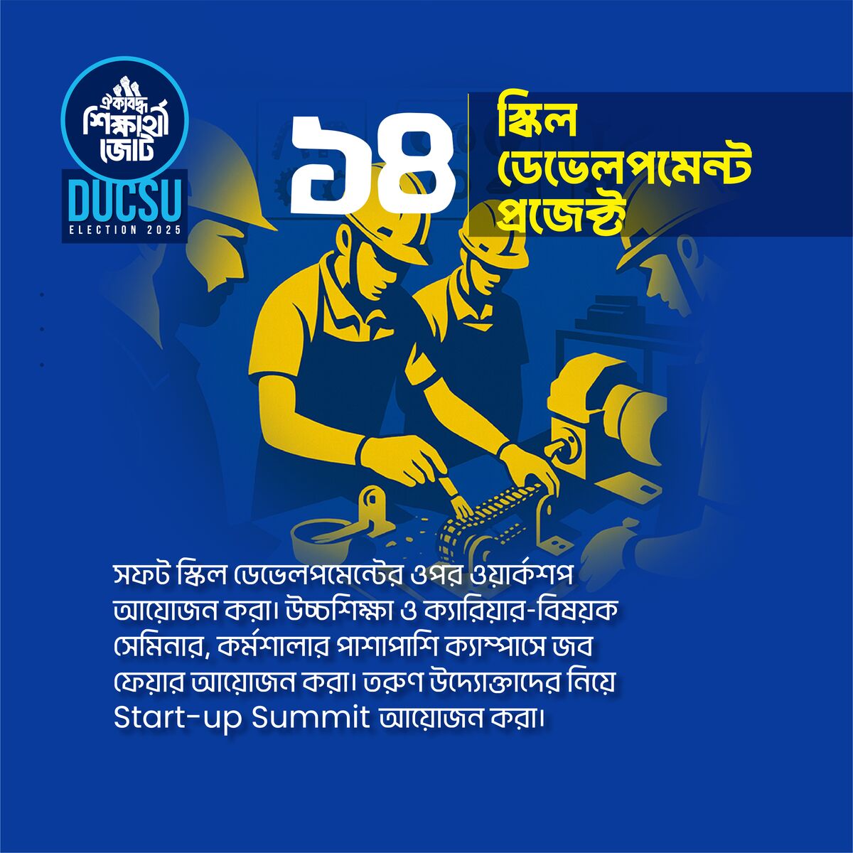 স্কিল ডেভেলপমেন্ট প্রজেক্ট