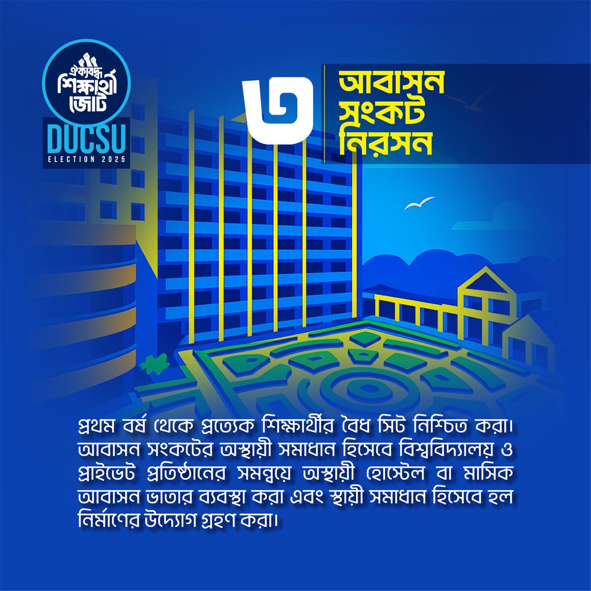 আবাসন সংকট নিরসন