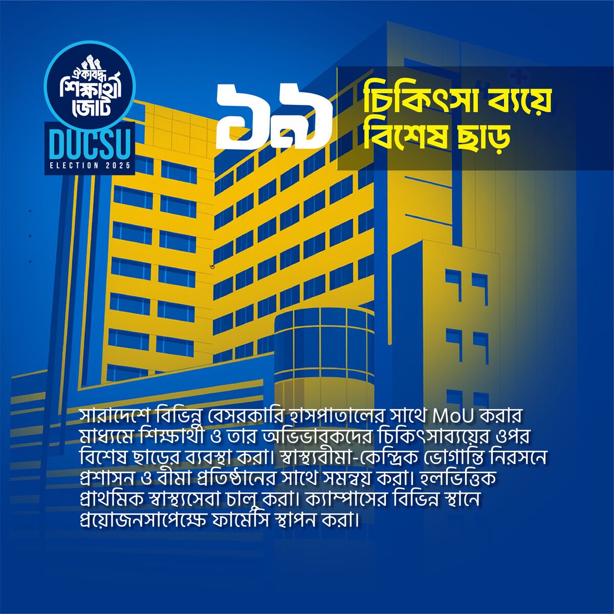 চিকিৎসা ব্যয়ে বিশেষ ছাড়