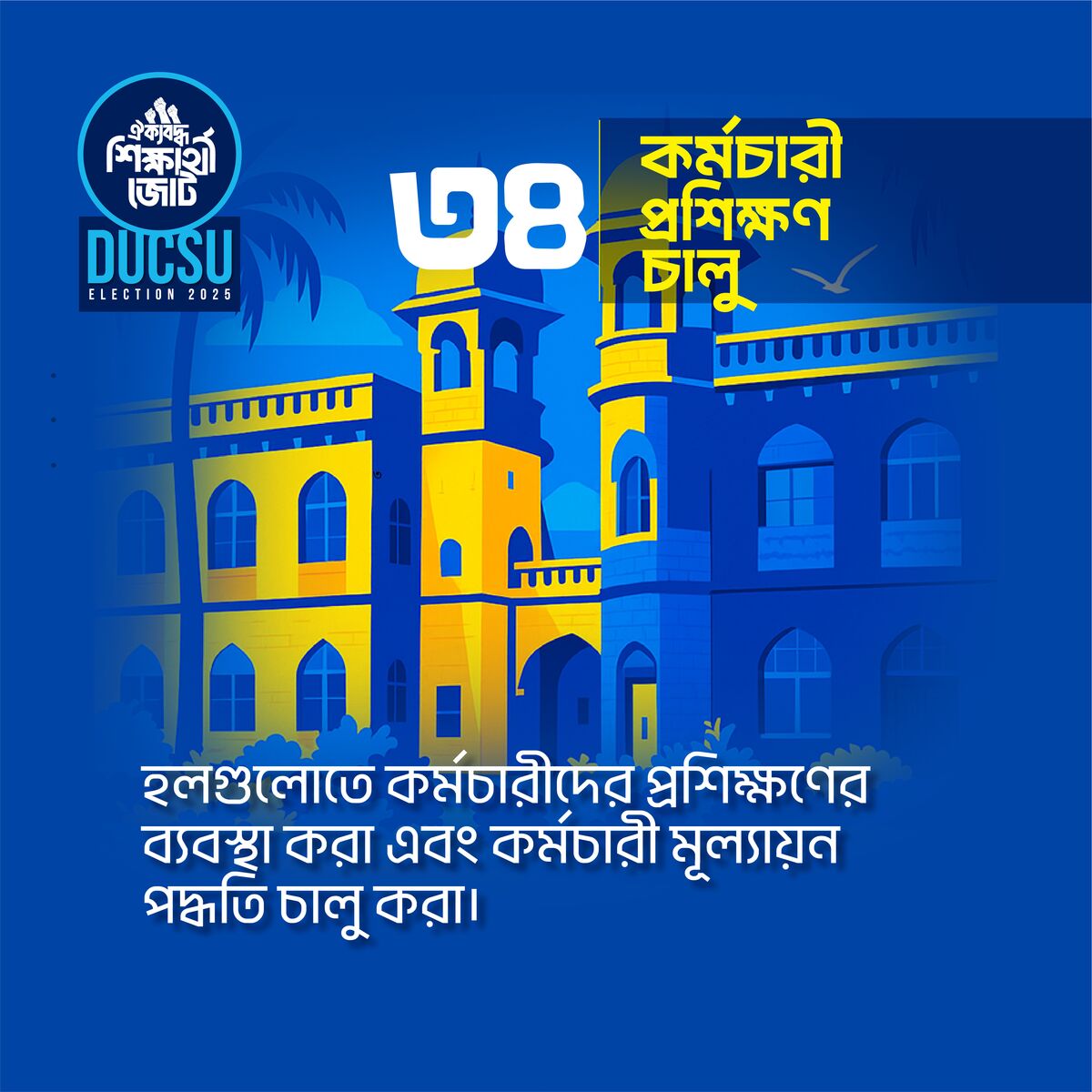 কর্মচারী প্রশিক্ষণ চালু