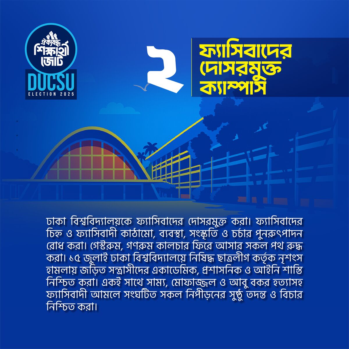ফ্যাসিবাদের দোসরমুক্ত ক্যাম্পাস