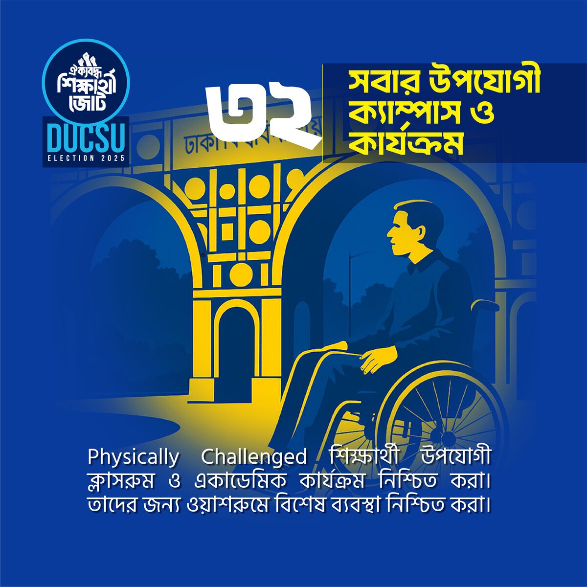 সবার উপযোগী ক্যাম্পাস ও কার্যক্রম