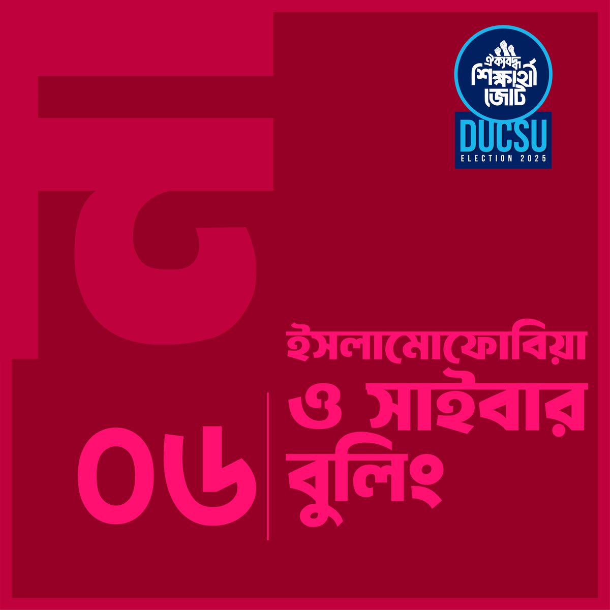 ইসলামোফোবিয়া ও সাইবার বুলিং