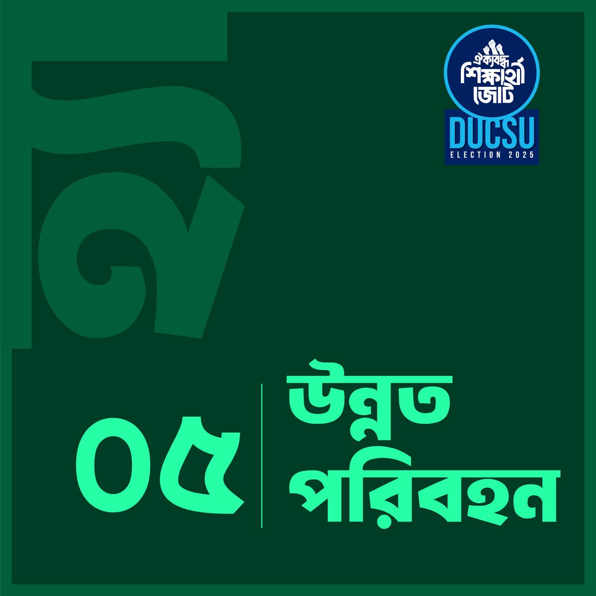 উন্নত পরিবহন