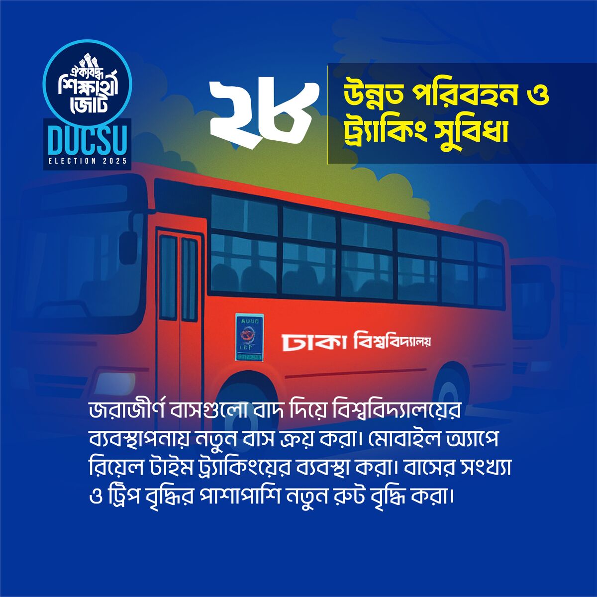 উন্নত পরিবহন ও ট্র্যাকিং সুবিধা