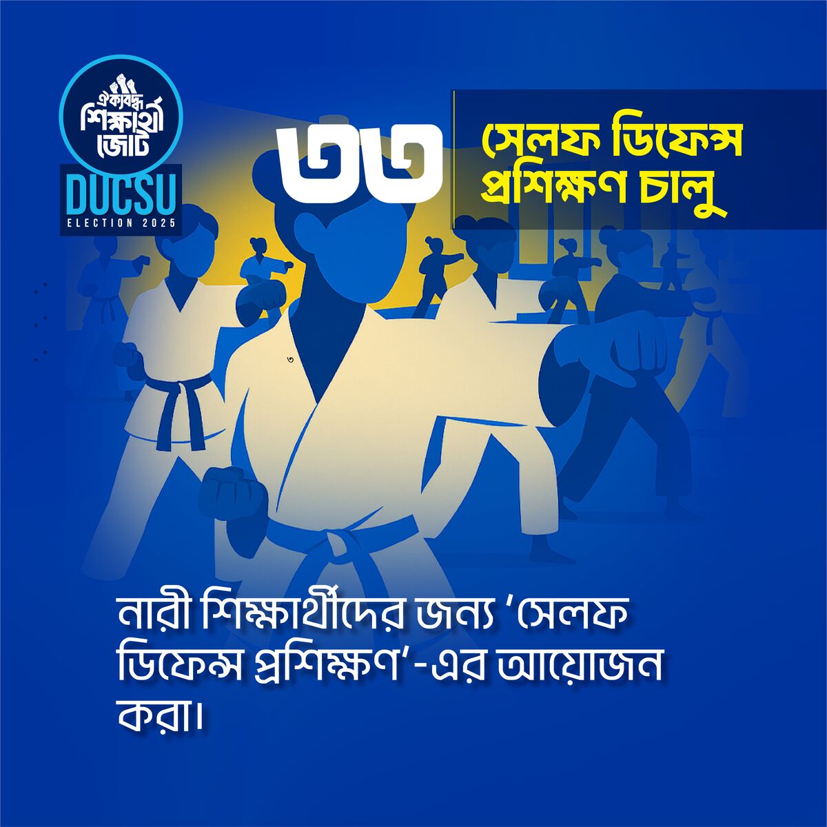 সেলফ ডিফেন্স প্রশিক্ষণ চালু