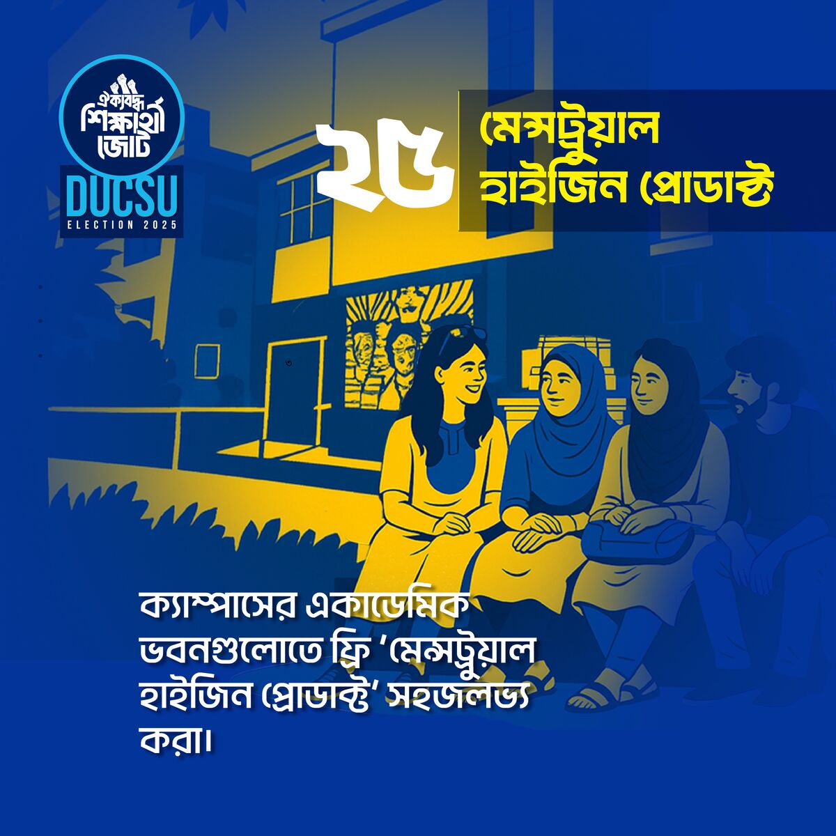 মেন্সট্রুয়াল হাইজিন প্রোডাক্ট