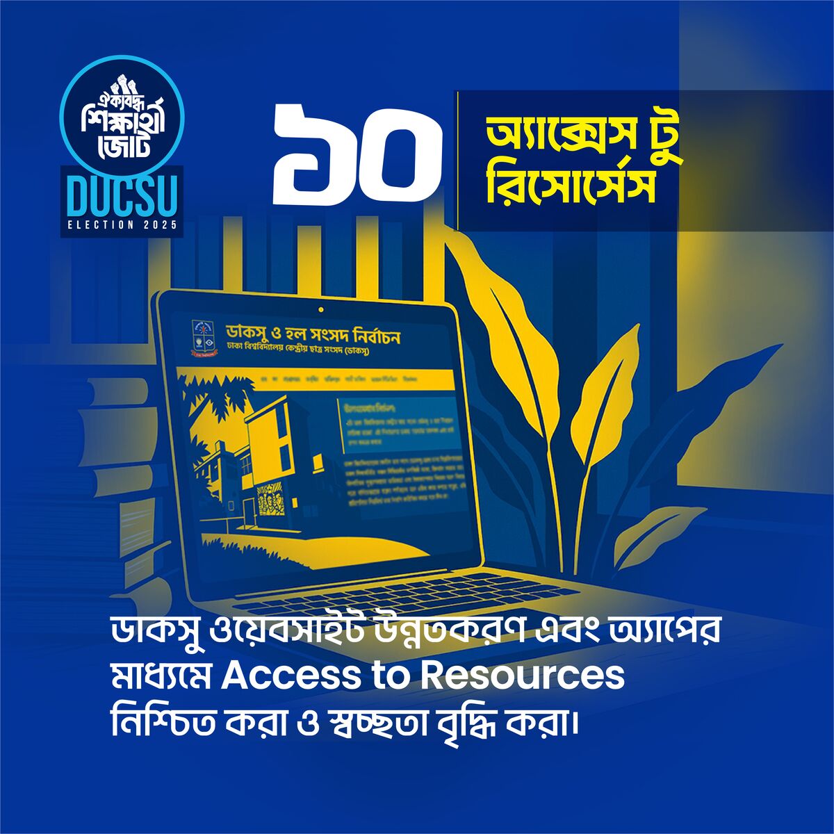 অ্যাক্সেস টু রিসোর্সেস