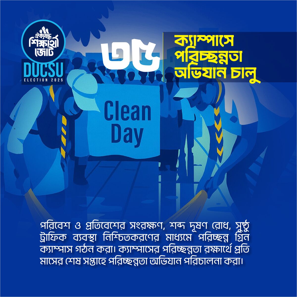 ক্যাম্পাসে পরিচ্ছন্নতা অভিযান চালু