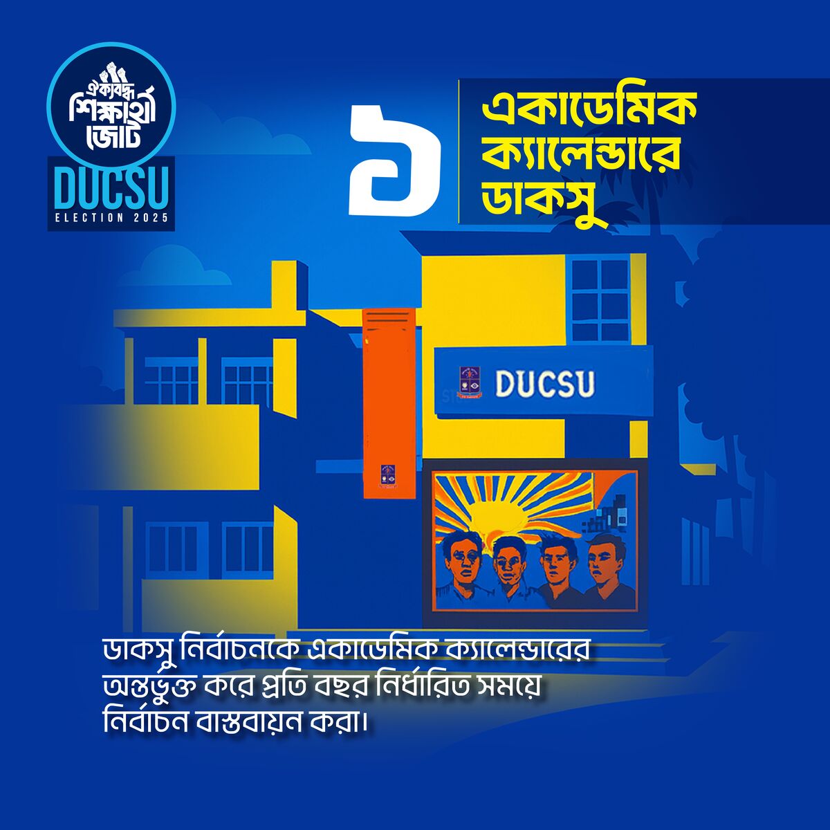 ডাকসু নির্বাচনকে অ্যাকাডেমিক ক্যালেন্ডারের অন্তর্ভুক্ত করা
