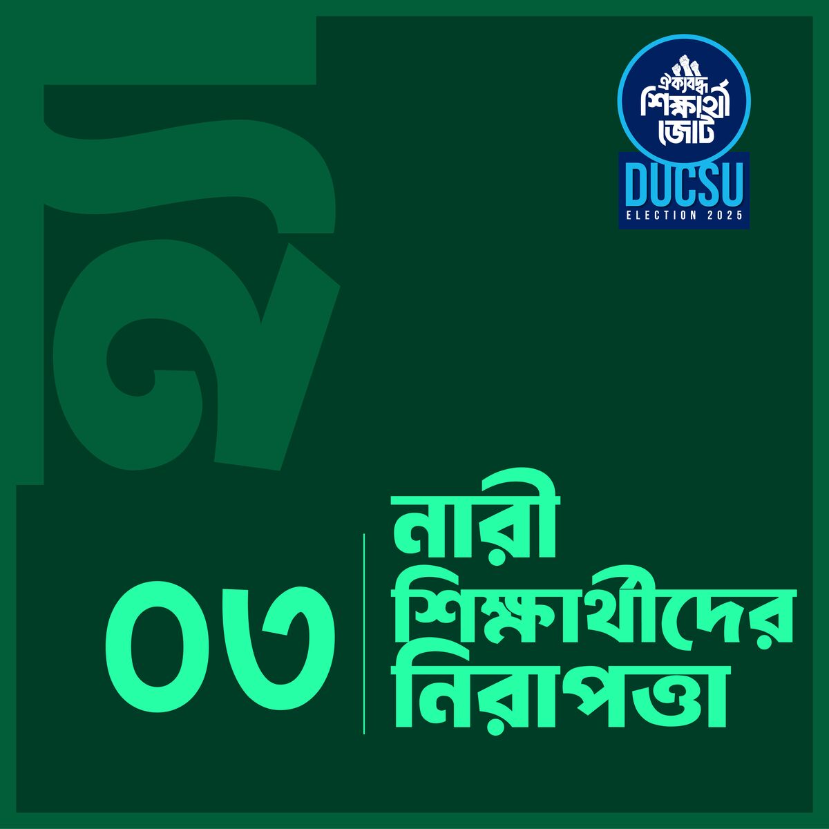 নারী শিক্ষার্থীদের নিরাপত্তা