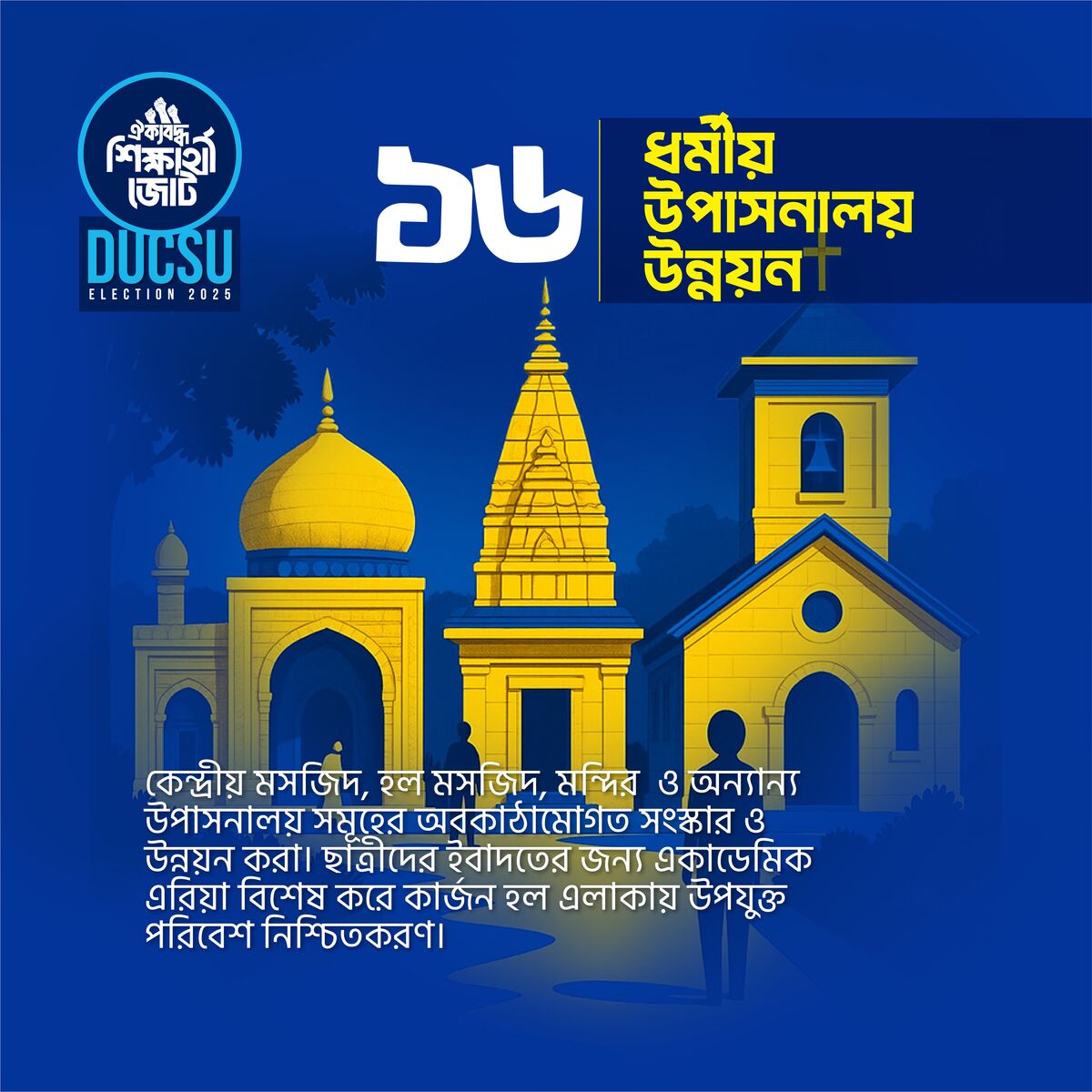 ধর্মীয় উপাসনালয় উন্নয়ন