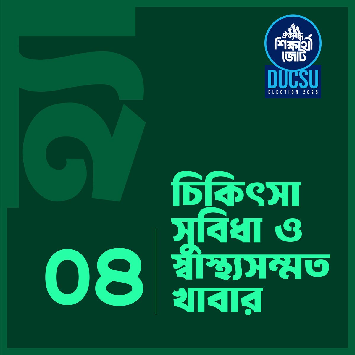 চিকিৎসা সুবিধা ও স্বাস্থ্যসম্মত খাবার