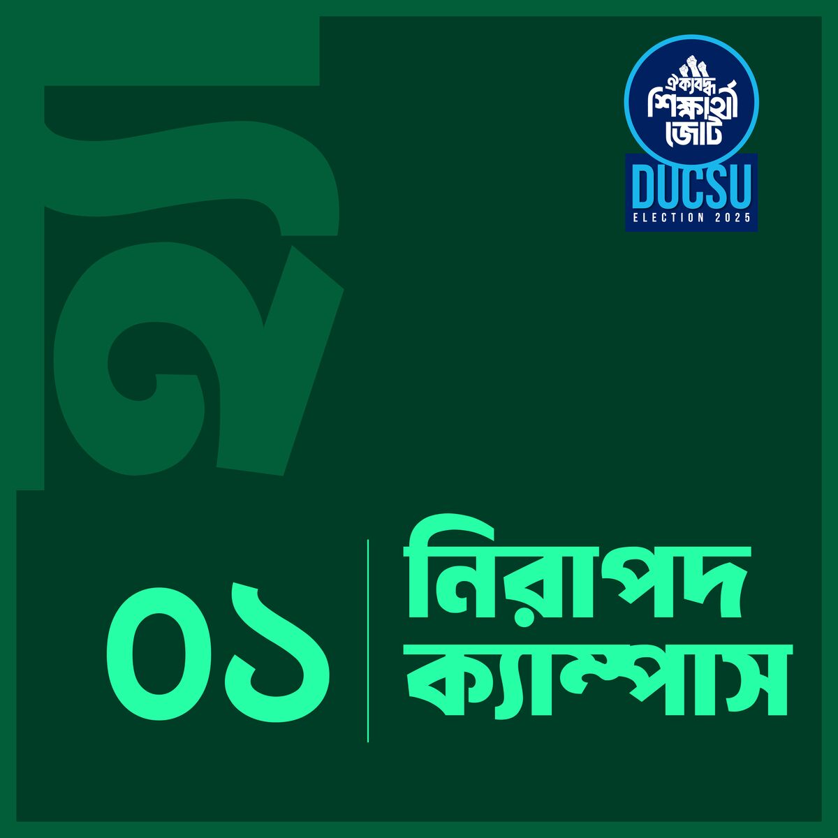 নিরাপদ ক্যাম্পাস