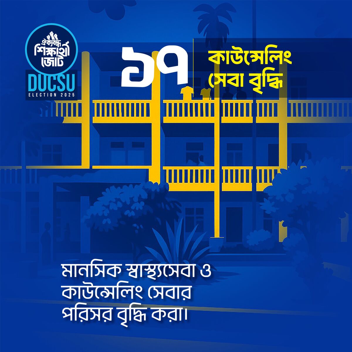 কাউন্সেলিং সেবা বৃদ্ধি