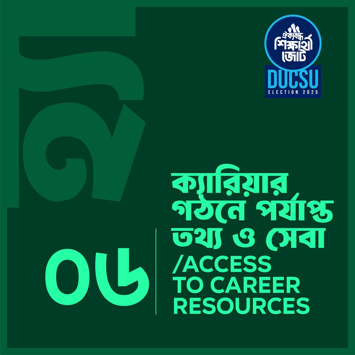 ক্যারিয়ার গঠনে পর্যাপ্ত তথ্য ও সেবা