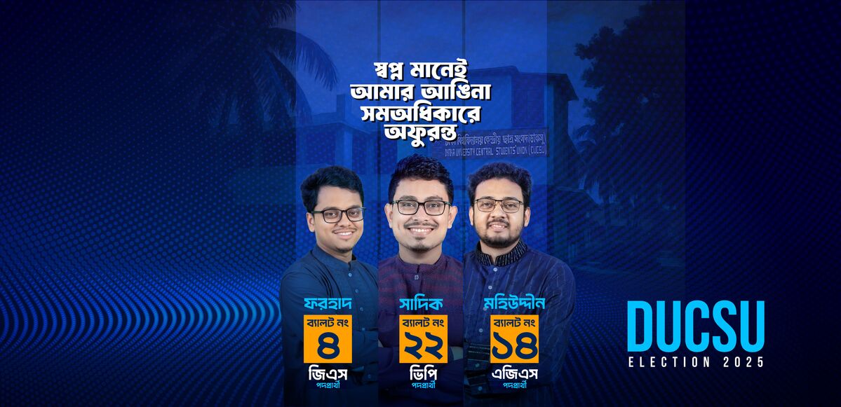 ডাকসু ২০২৫ নির্বাচনে ঐক্যবদ্ধ শিক্ষার্থী জোটের ভিপি, জিএস এবং এজিস পদপ্রার্থীরা