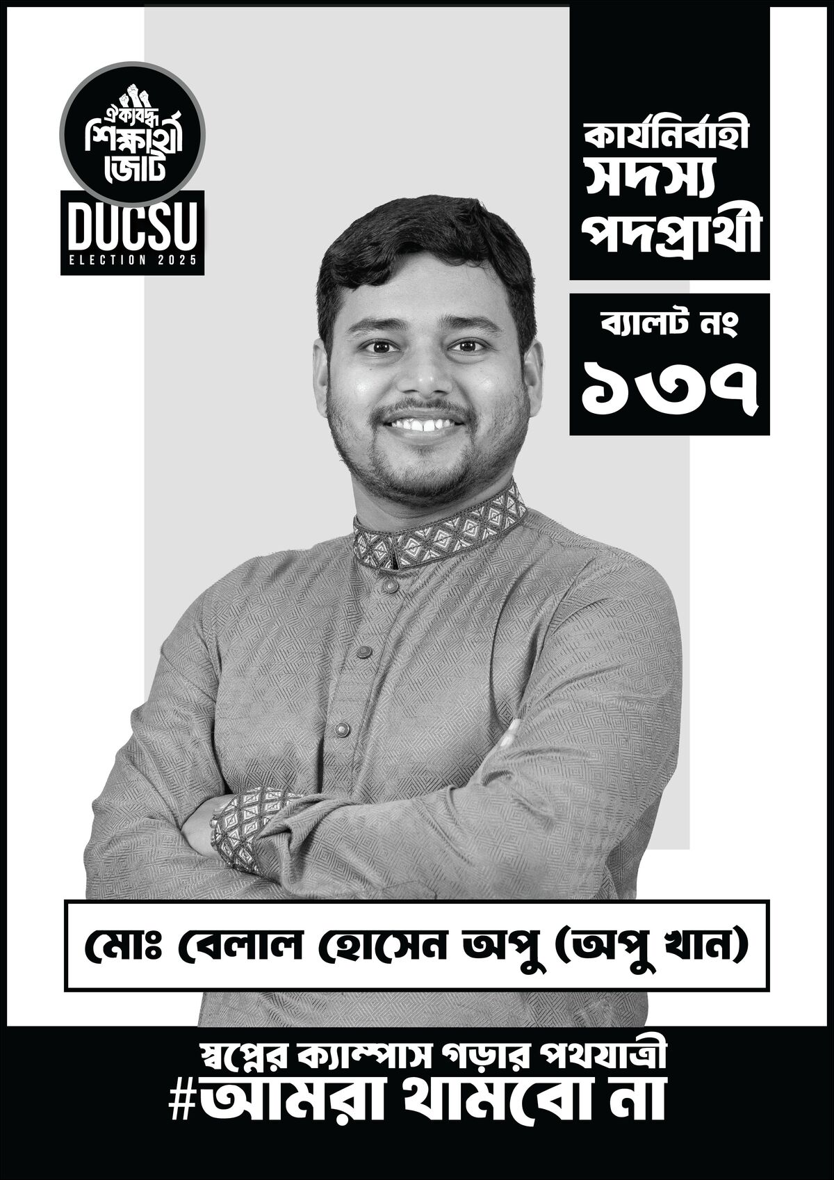 বেলাল হোসাইন অপু