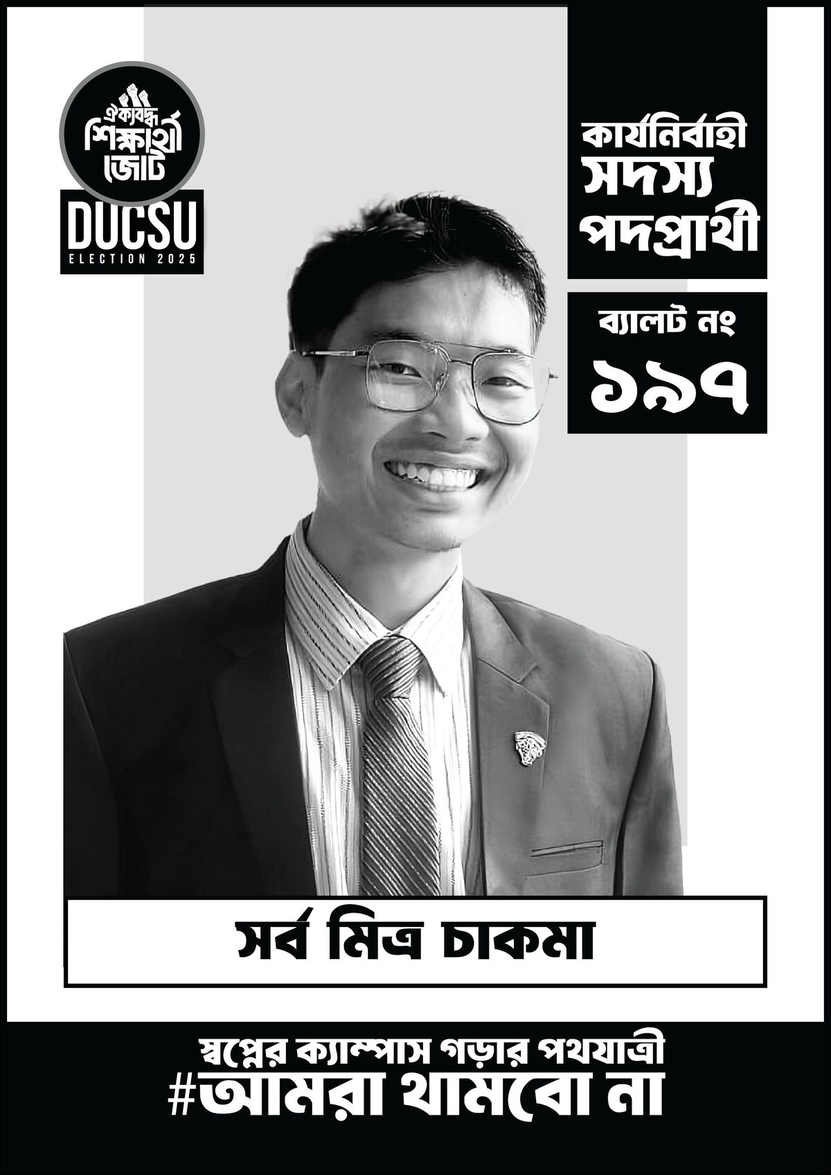 সর্ব মিত্র চাকমা