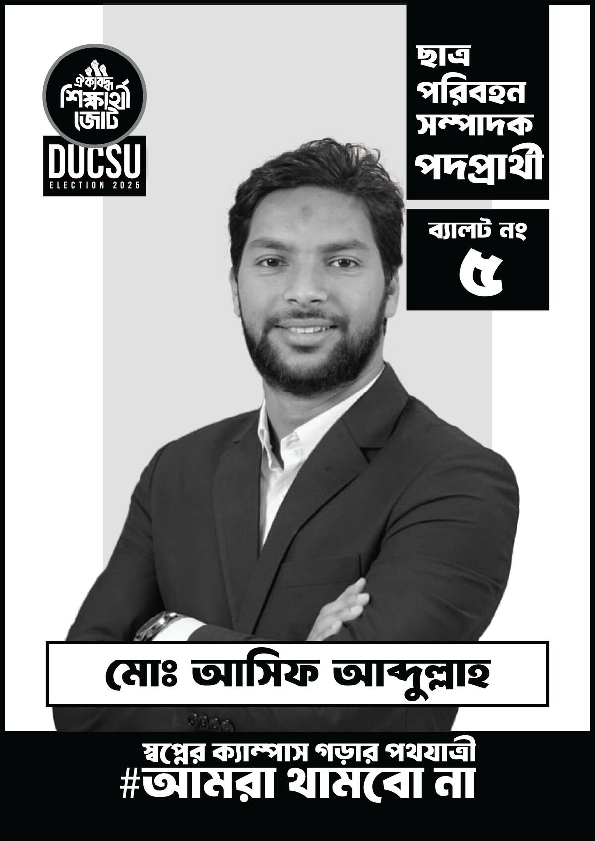 মোঃ আসিফ আব্দুল্লাহ