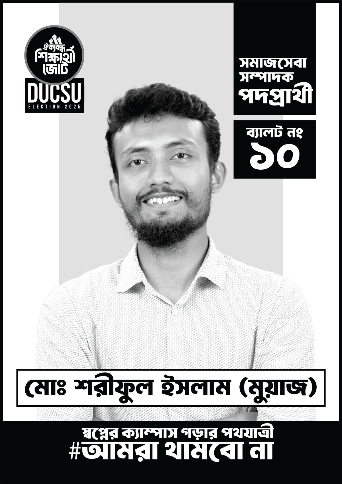 মোঃ শরীফুল ইসলাম