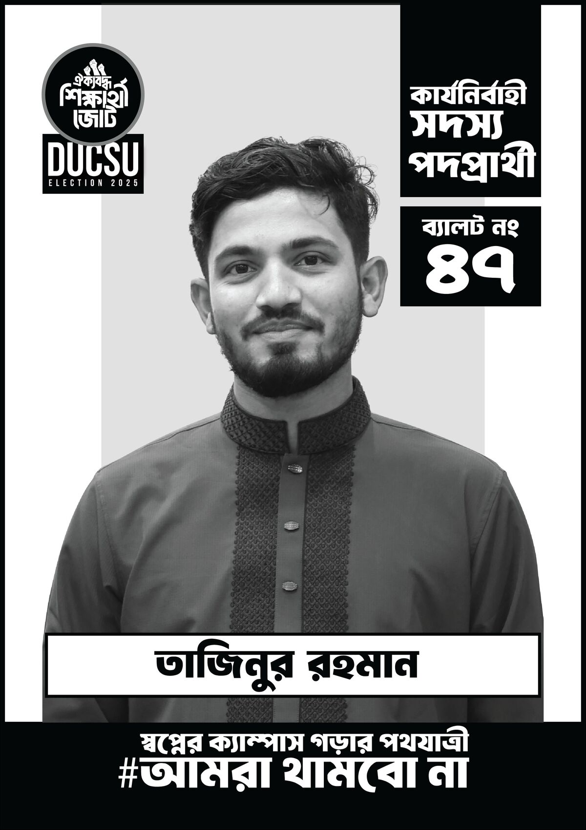 তাজিনুর রহমান