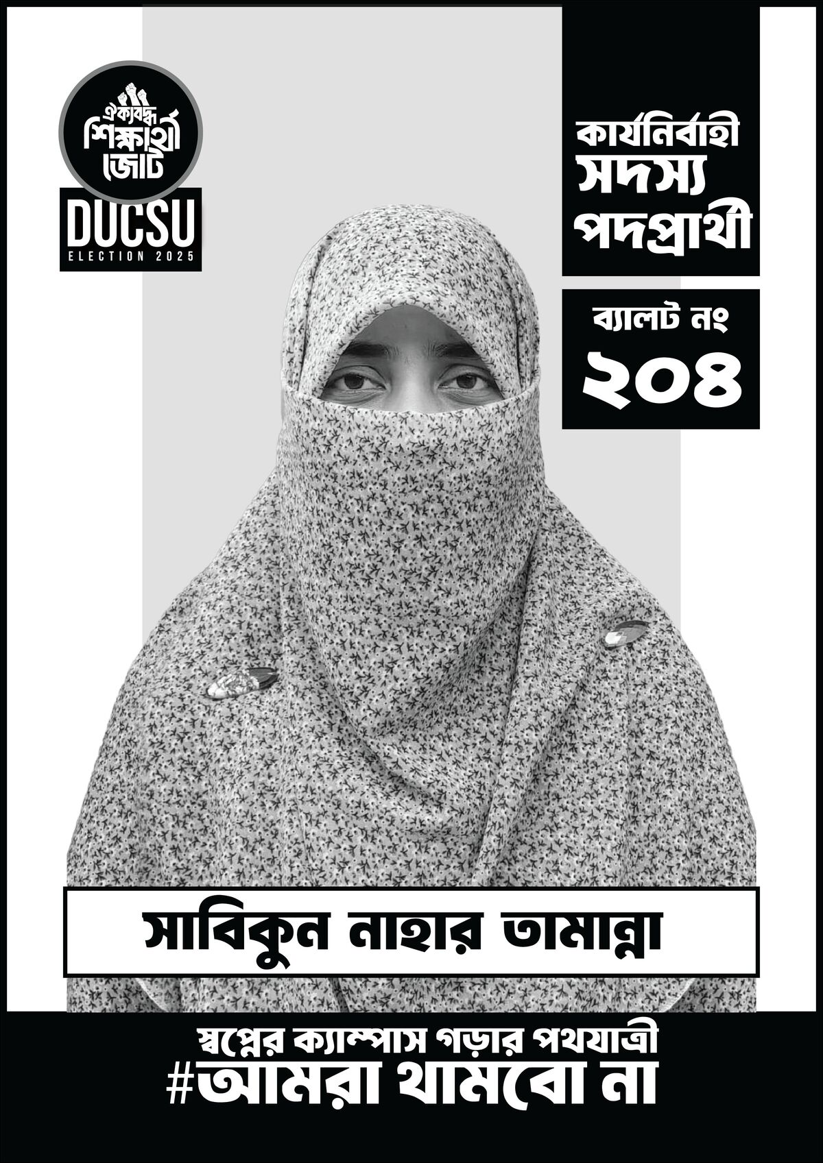 সাবিকুন নাহার তামান্না