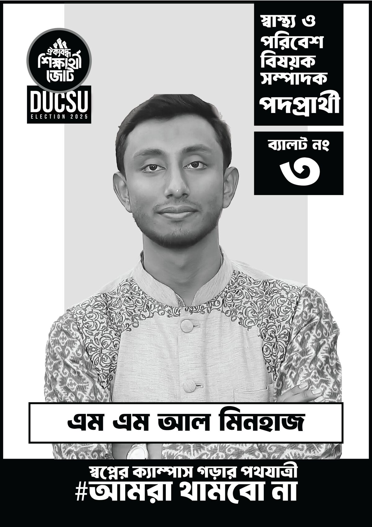 এম এম আল মিনহাজ